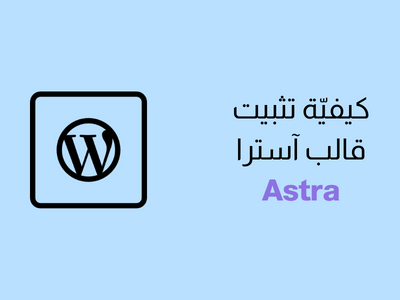 كيفية تنصيب القالب آسترا (Astra) في ووردبريس