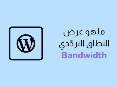 ما هو عرض النطاق الترددي Bandwidth في ووردبريس؟ شرح كامل