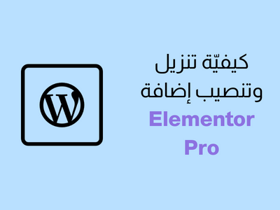 كيفية تنزيل وتنصيب إضافة Elementor Pro في ووردبريس