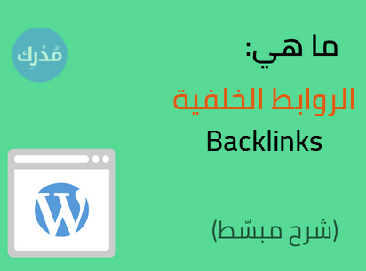 ما هي الروابط الخلفية Backlink في ووردبريس؟ شرح كامل