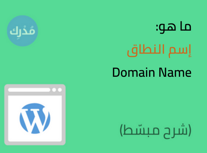 ما هو اسم النطاق Domain Name في ووردبريس؟ شرح كامل