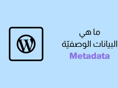 ما هي البيانات الوصفية Metadata في ووردبريس؟ شرح كامل