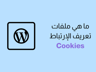 ما هي ملفات تعريف الارتباط Cookies في ووردبريس؟ شرح كامل