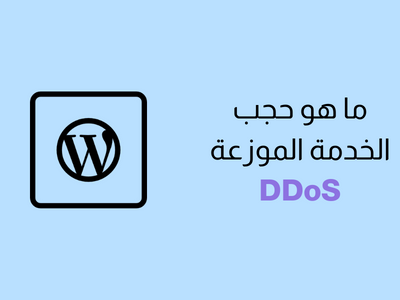 ما هو حجب الخدمة الموزعة DDoS في ووردبريس؟ شرح كامل