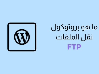 تعرف على بروتوكول نقل الملفات FTP في ووردبريس