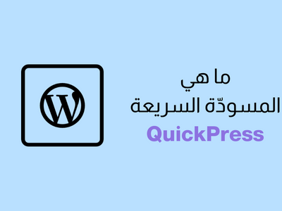 ما هي المسودة السريعة QuickPress في ووردبريس؟ شرح كامل