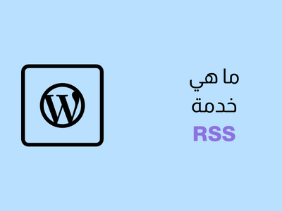 ما هي خدمة RSS في ووردبريس؟ شرح كامل