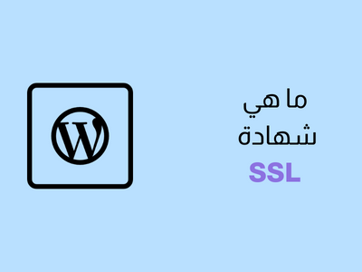 ما هي شهادة SSL في ووردبريس؟ شرح كامل