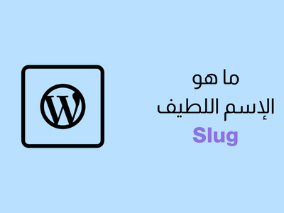 ما هو الإسم اللطيف Slug في ووردبريس؟ شرح كامل