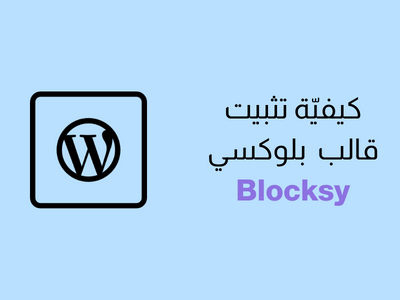 كيفية تنصيب القالب بلوكسي (Blocksy) في ووردبريس