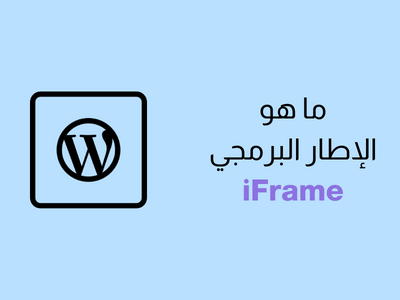 ما هو إطار iFrame في ووردبريس؟ شرح كامل