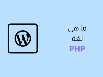 ما هي لغة PHP في ووردبريس - باختصار