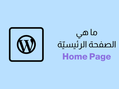 الصفحة الرئيسيّة Home Page في ووردبريس - تعرف عليها