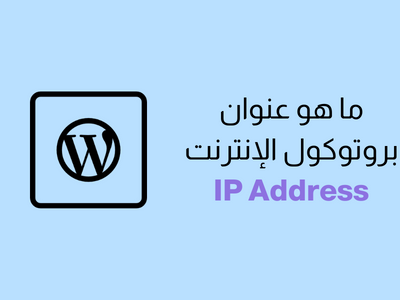 ما هو عنوان بروتوكول الانترنت IP Address - باختصار