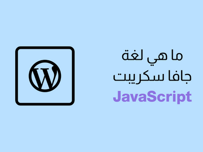 ما هي لغة جافا سكريبت JavaScript في ووردبريس؟