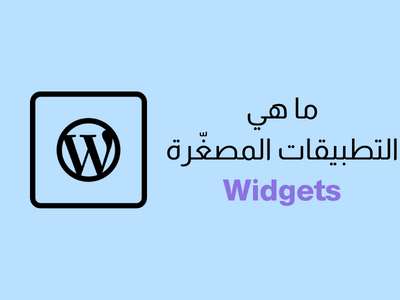 التطبيقات المصغرة Widgets في ووردبريس - شرح كامل