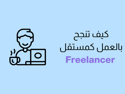 كيف تنجح في العمل كمستقل Freelancer عن بُعد؟