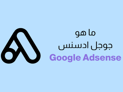 ما هو جوجل أدسنس Google AdSense؟ الدليل الشامل