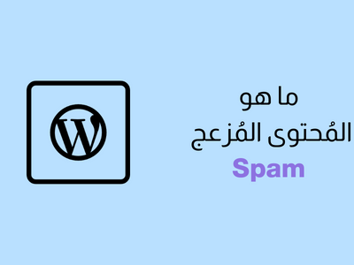 ما هو المحتوى المزعج Spam في ووردبريس؟