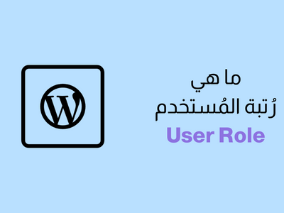 ما هي رتبة المستخدم User Role في ووردبريس؟