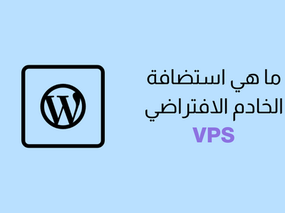 ما هي استضافة الخادم الافتراضي الخاص VPS في ووردبريس؟