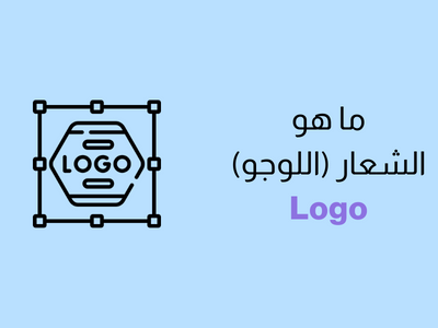 ما هو اللوجو Logo؟ شرح كامل مع أمثلة