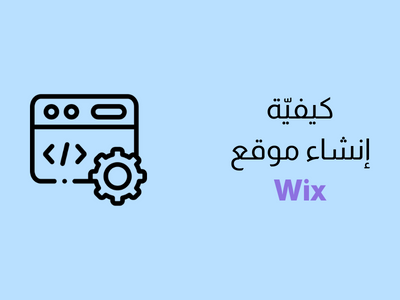 كيفية إنشاء موقع Wix بخطوات بسيطة