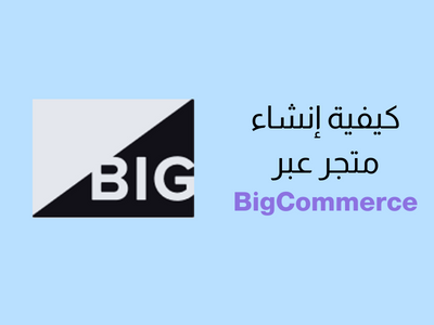أنشئ متجر BigCommerce في دقائق - خطوة بخطوة
