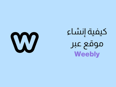 موقع Weebly - أنشئ موقعك في دقائق