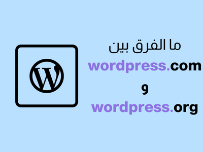 ما الفرق بين wordpress.com و wordpress.org؟