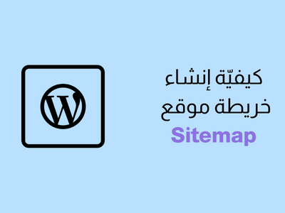 كيفية عمل خريطة موقع Sitemap في ووردبريس؟